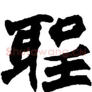 圣