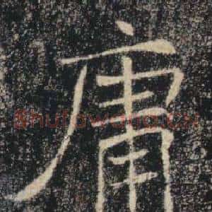 庸