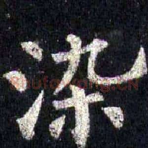 染
