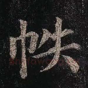 帙
