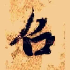 召