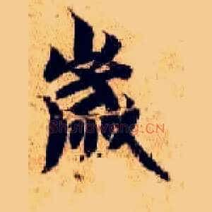 岁
