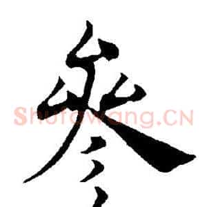 参