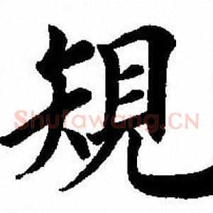 規
