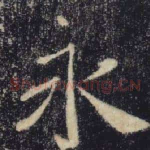 永