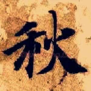 秋