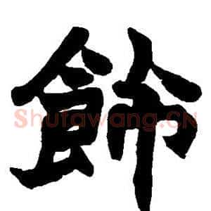 饰