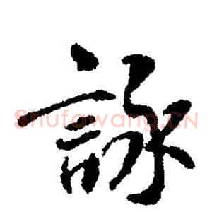咏