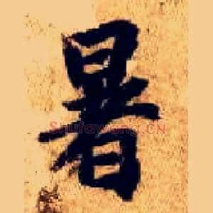 暑