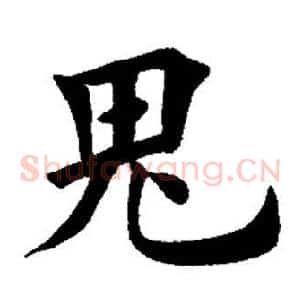 鬼