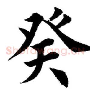 癸