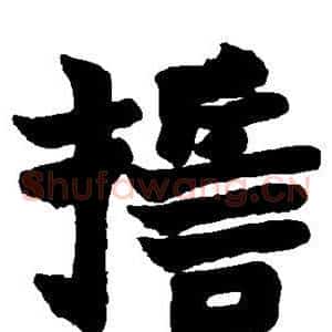 誓