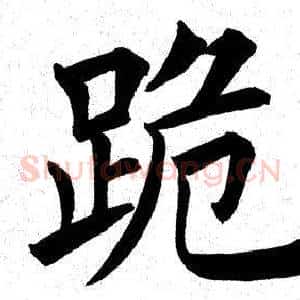 跪