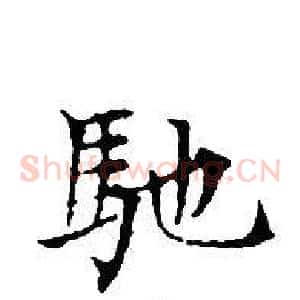 馳