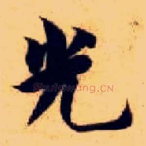 光
