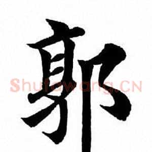 郭