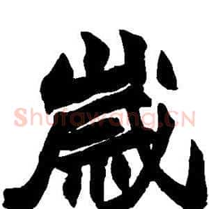 岁