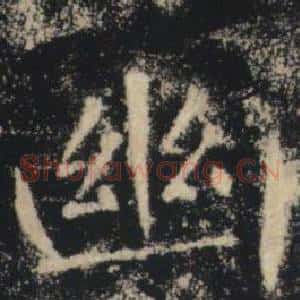 幽