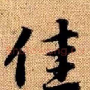 佳