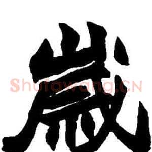 歲