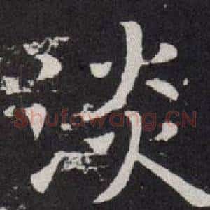 淡