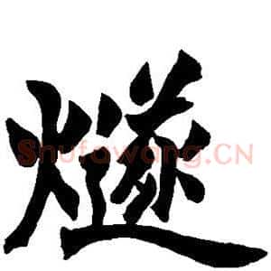 燧