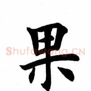 果