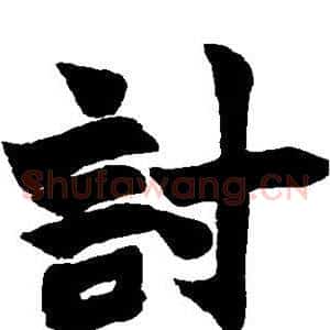 讨