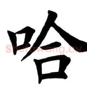 哈