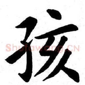 孩