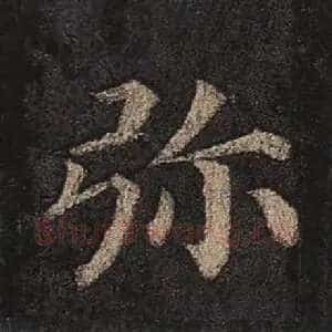 弥