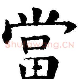 当