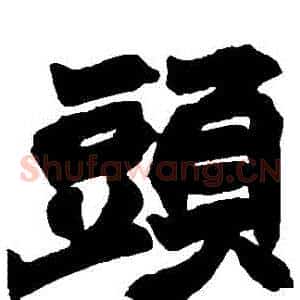 頭