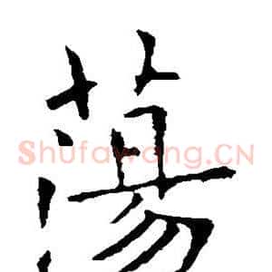 荡