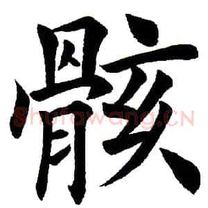 骸