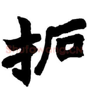拓
