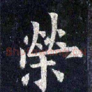 榮