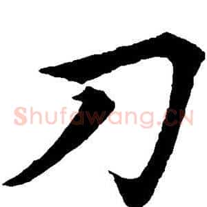 刀