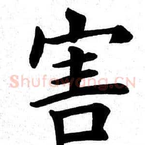 害