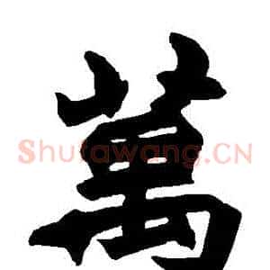 萬