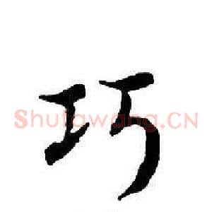 巧