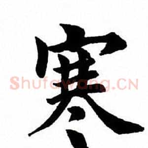 寒