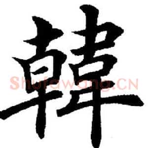 韩