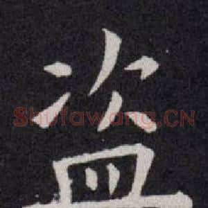 盗
