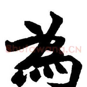 爲