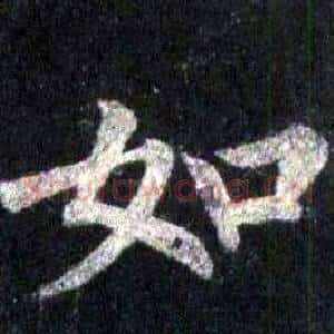 如
