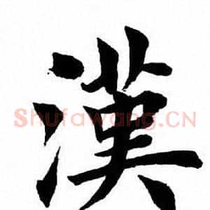 汉
