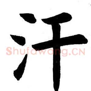 汗