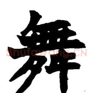 舞