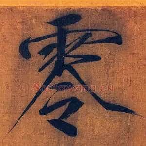 零